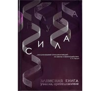 Записная книжка Феникс + учителя преподавателя НАУКА А5 140x200 мм 96 листов блок - печать в две краски твердый переплет 7БЦ глянцевая ламинация тиснение фольгой 62342