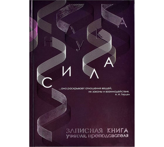 Записная книжка Феникс + учителя преподавателя НАУКА А5 140x200 мм 96 листов блок - печать в две краски твердый переплет 7БЦ глянцевая ламинация тиснение фольгой 62342 1