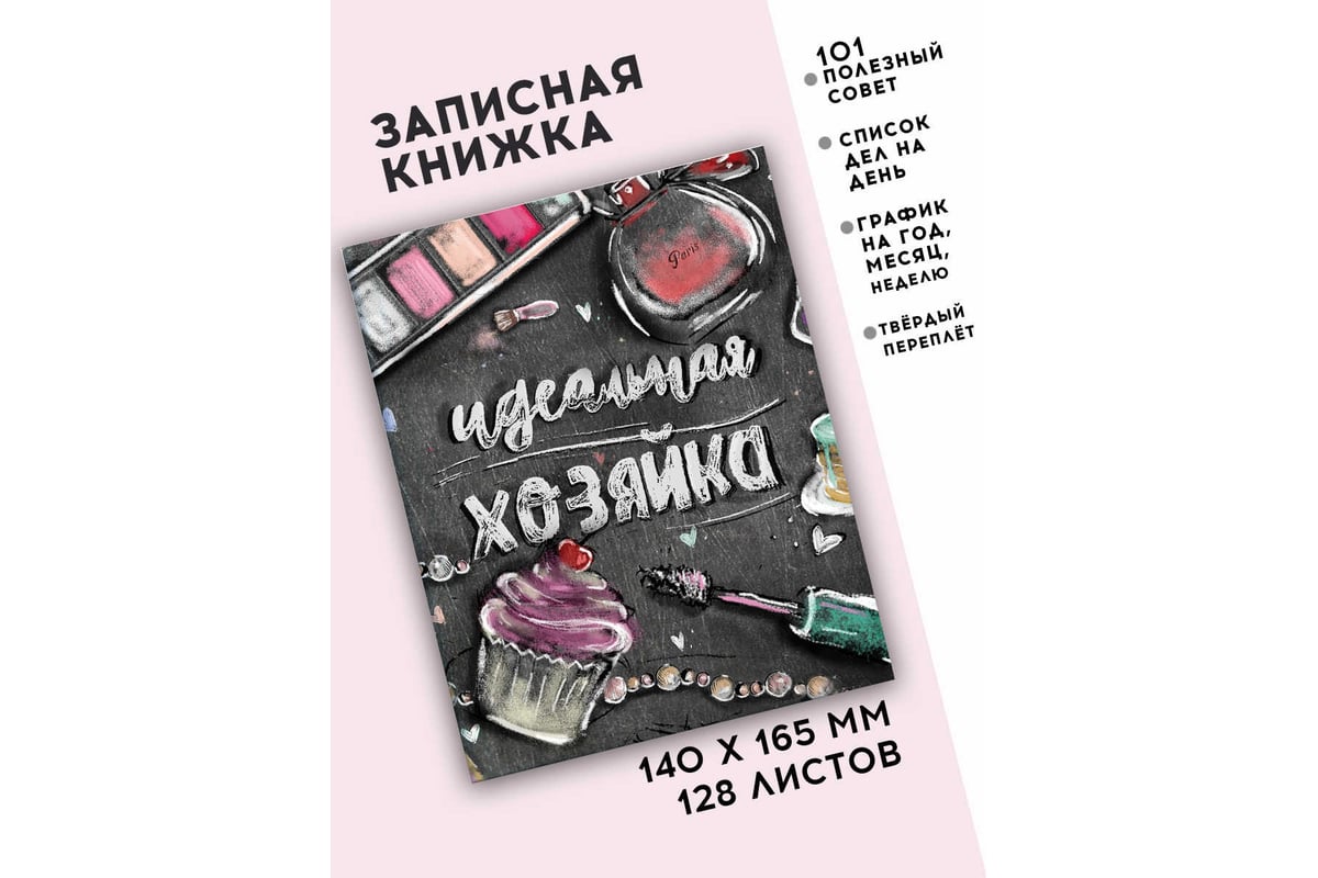 Записная книжка Феникс + Идеальная хозяйка АКСЕССУАРЫ НА ЧЕРНОМ 140x165 мм  128 листов твердый переплет глянцевая ламинация блок - белый офсет 65 г/кв.  м печать в две краски 51509 - выгодная цена,