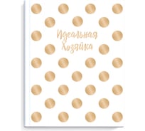 Записная книжка Феникс + Идеальная хозяйка ЗОЛОТОЙ ГОРОШЕК 140x165 мм 128 листов твердый переплет глянцевая ламинация блок - белый офсет 65 г/кв. м печать в две краски 51584