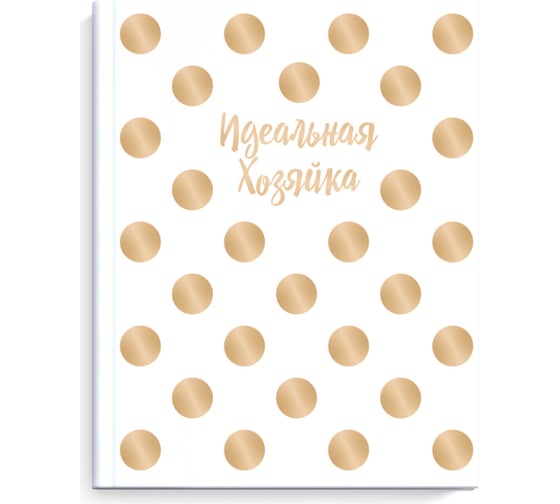 Записная книжка Феникс + Идеальная хозяйка ЗОЛОТОЙ ГОРОШЕК 140x165 мм 128 листов твердый переплет глянцевая ламинация блок - белый офсет 65 г/кв. м печать в две краски 51584 1
