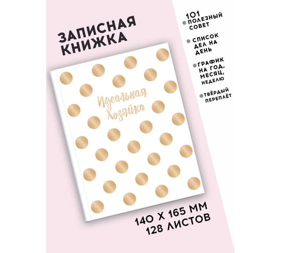Записная книжка Феникс + Идеальная хозяйка ЗОЛОТОЙ ГОРОШЕК 140x165 мм 128 листов твердый переплет глянцевая ламинация блок - белый офсет 65 г/кв. м печать в две краски 51584