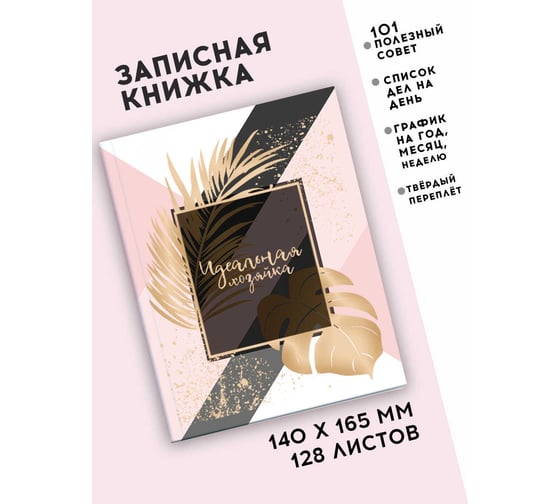 Записная книжка Феникс + Идеальная хозяйка ЗОЛОТЫЕ ЛИСТЬЯ 140x165 мм 128 листов твердый переплет глянцевая ламинация блок - белый офсет 65 г/кв. м печать в две краски 51510