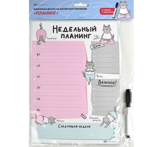 Магнитный планинг Феникс + 50 ЙОГА 210x297 мм ферроагломерированный полимер мелованная бумага с глянцевой ламинацией 1 маркер в наборе полноцветная печать 59581