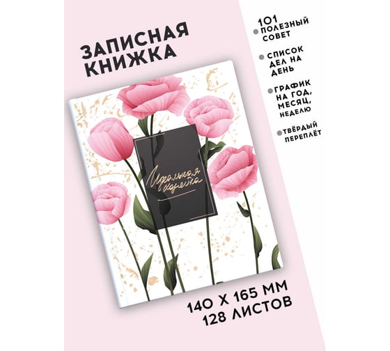 Записная книжка Феникс + Идеальная хозяйка ПРЕКРАСНЫЕ МАКИ 140x165 мм 128 листов твердый переплет глянцевая ламинация блок - белый офсет 65 г/кв. м печать в две краски 51585