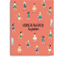 Записная книжка Феникс + Идеальная хозяйка СОВРЕМЕННЫЕ ДЕВУШКИ 140x165 мм 128 листов твердый переплет глянцевая ламинация блок - белый офсет 65 г/кв. м печать в две краски 51507