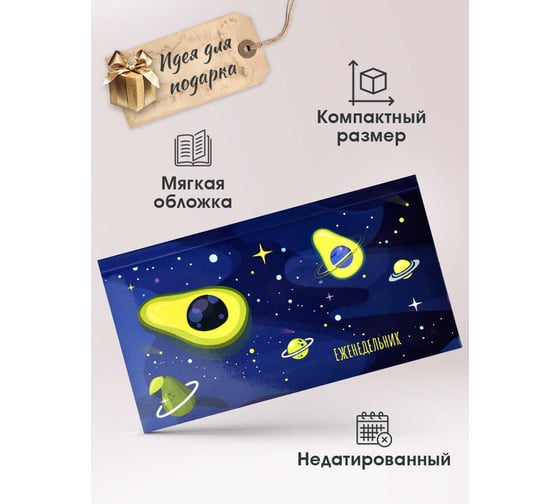 Недатированный еженедельник Феникс+ АВОКАДО ГАЛАКТИКА 165x90 мм, 64 л, интегральный переплёт, глянцевая ламинация, блок - белый офсет, 65 г/м2, печать в одну краску 58277