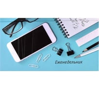 Недатированный еженедельник Феникс+ РАБОЧИЙ СТОЛ 165x90 мм, 64 л, твёрдый переплёт, УФ-лак выборочный , матовая ламинация, блок - белый офсет 65 г/м2, печать в одну краску 58287