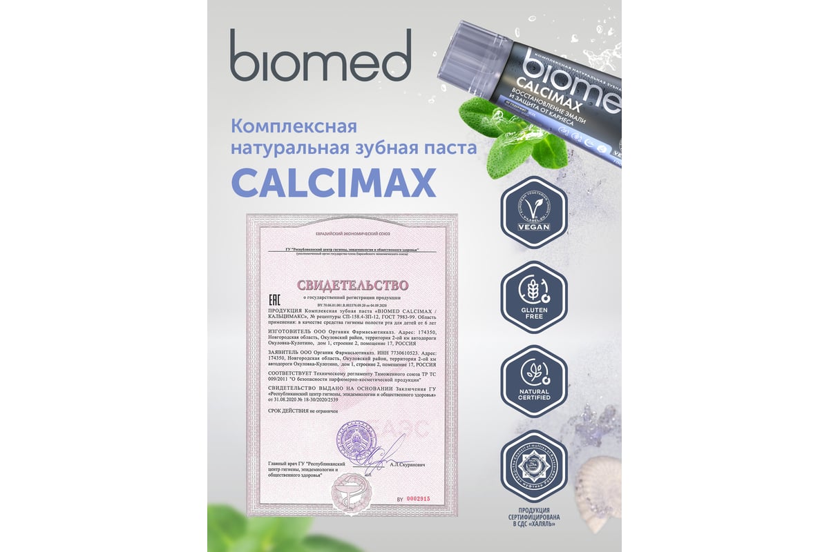 Зубная паста Biomed CALCIMAX Кальцимакс 100 г 112.03016.0101 - выгодная  цена, отзывы, характеристики, фото - купить в Москве и РФ