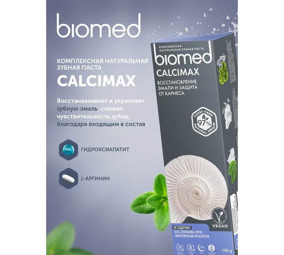 Зубная паста Biomed CALCIMAX Кальцимакс 100 г 112.03016.0101