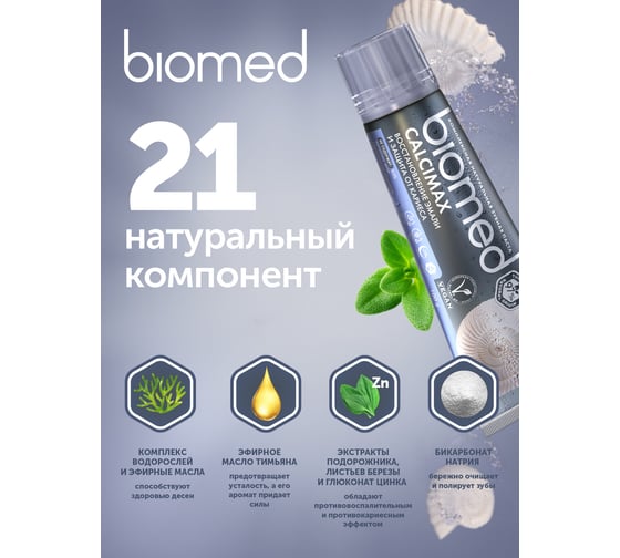 Зубная паста Biomed CALCIMAX Кальцимакс 100 г 112.03016.0101