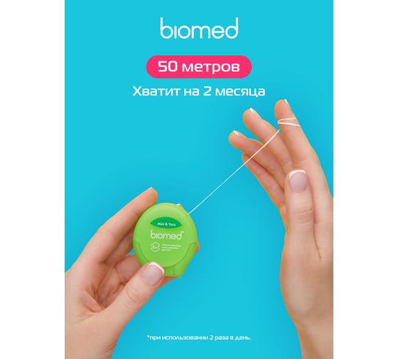 Зубная нить Biomed DentalFloss Мята и юдзу 50 м 102.95287.0101