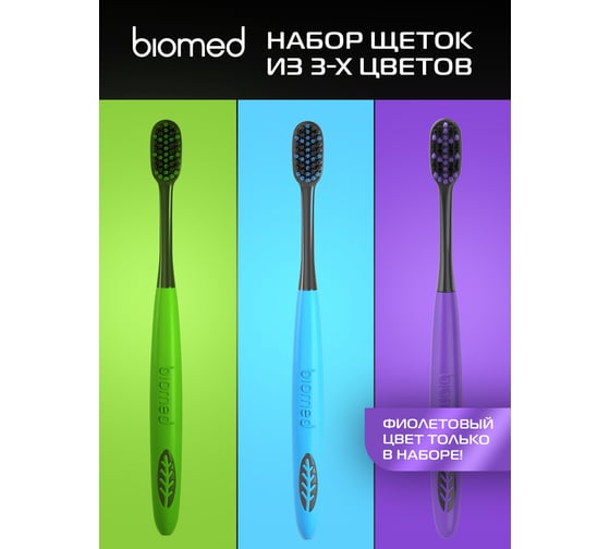 Зубные щетки Biomed BLACK набор 3 шт. 111.03275.0101