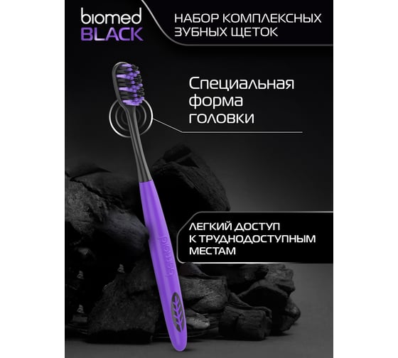 Зубные щетки Biomed BLACK набор 3 шт. 111.03275.0101