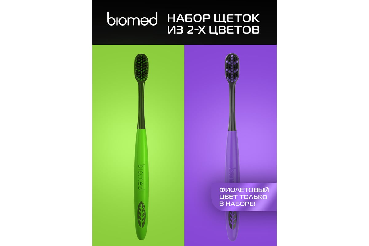 Зубная щетка BIOMED Black, 2 шт