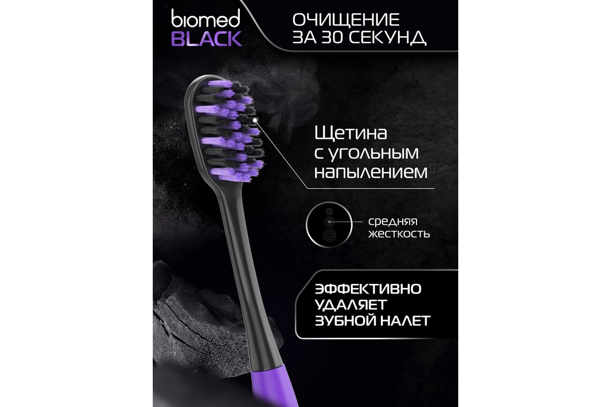 Зубные щетки Biomed BLACK набор 2 шт. 111.03143.0101 - выгодная цена,  отзывы, характеристики, фото - купить в Москве и РФ