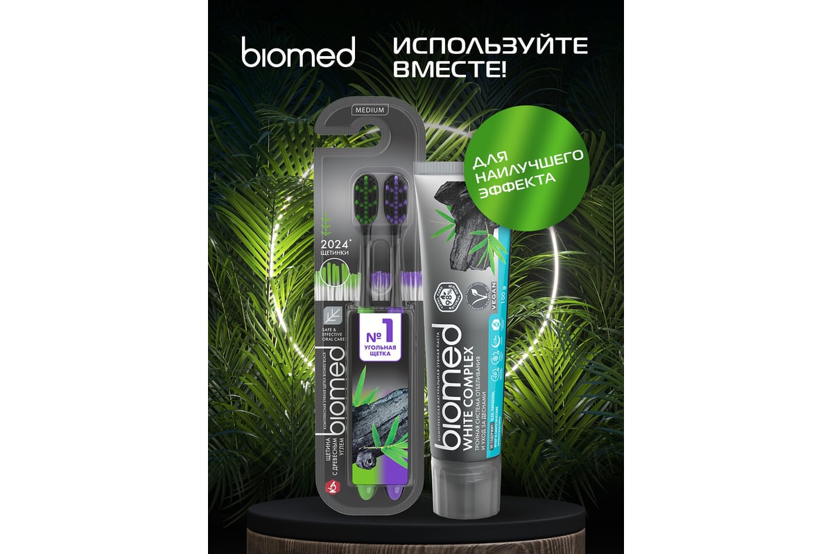 Зубные щетки Biomed BLACK набор 2 шт. 111.03143.0101 - выгодная цена,  отзывы, характеристики, фото - купить в Москве и РФ