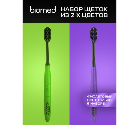 Зубные щетки Biomed BLACK набор 2 шт. 111.03143.0101