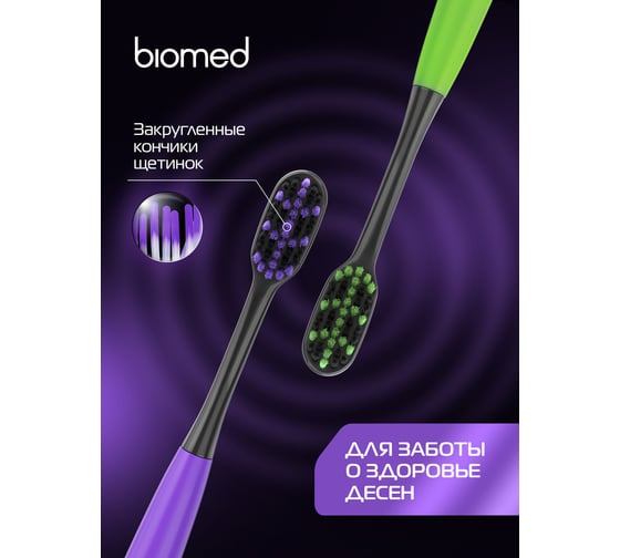 Зубные щетки Biomed BLACK набор 2 шт. 111.03143.0101