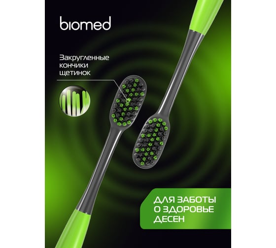 Зубная щетка Biomed BLACK зеленый 111.03137.0105