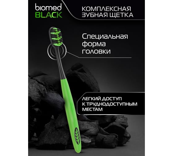 Зубная щетка Biomed BLACK зеленый 111.03137.0105