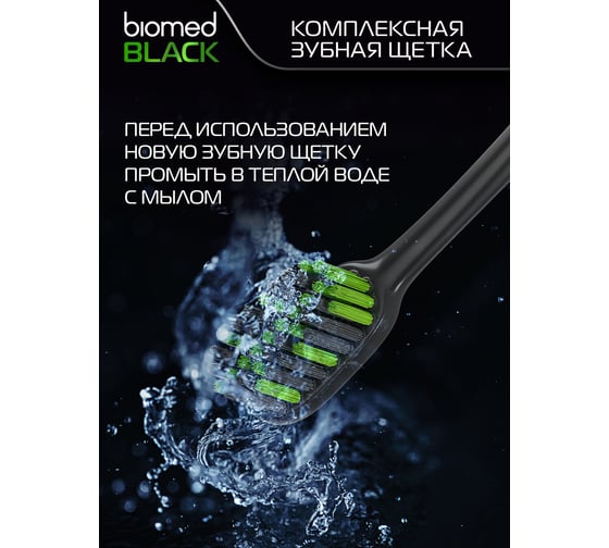 Зубная щетка Biomed BLACK зеленый 111.03137.0105