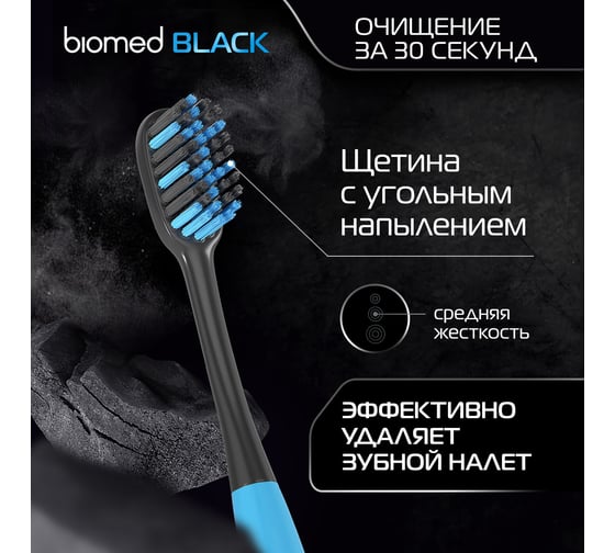 Зубная щетка Biomed BLACK голубой 111.03137.0104