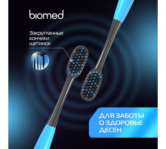 Зубная щетка Biomed BLACK голубой 111.03137.0104