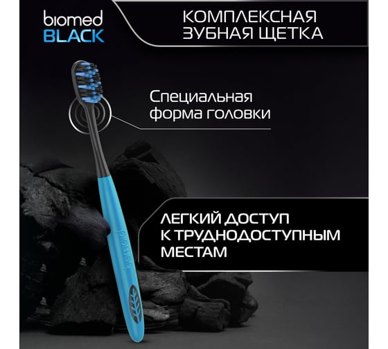 Зубная щетка Biomed BLACK голубой 111.03137.0104