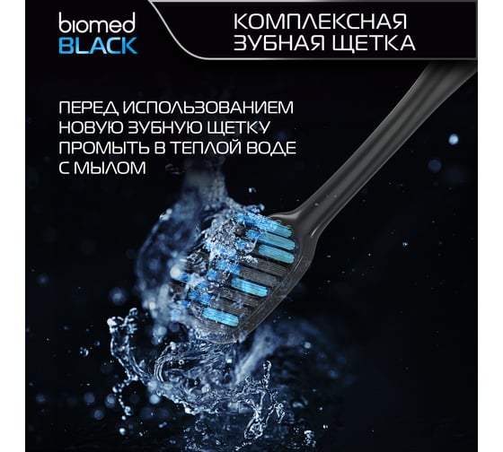 Зубная щетка Biomed BLACK голубой 111.03137.0104