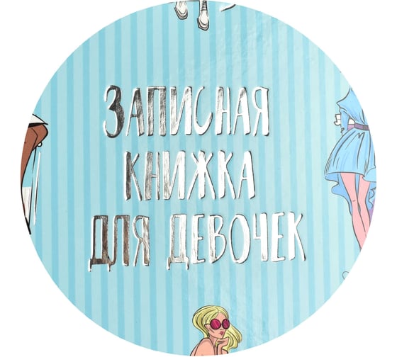 Записная книжка для девочек Феникс + МОДА А5 145x205 мм 48 листов блок - полноцветная печать твердый переплет глянцевая ламинация тиснение фольгой 59749