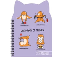 Записная книжка Феникс + СИБА-ЙОГА 180x250 мм 80 листов гребень по длинной стороне полноцветная печать глянцевая ламинация 65 г/кв. м одна краска клетка дизайнерский блок фигурная вырубка 62752