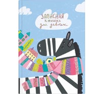 Записная книжка для девочек Феникс + ЗЕБРА А5 145x205 мм 48 листов блок - полноцветная печать твердый переплет глянцевая ламинация тиснение фольгой 57303