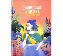 Записная книжка для девочек Феникс + ЖАРКИЕ ТРОПИКИ А5 145x205 мм 48 листов блок - полноцветная печать твердый переплет глянцевая ламинация тиснение фольгой 59747