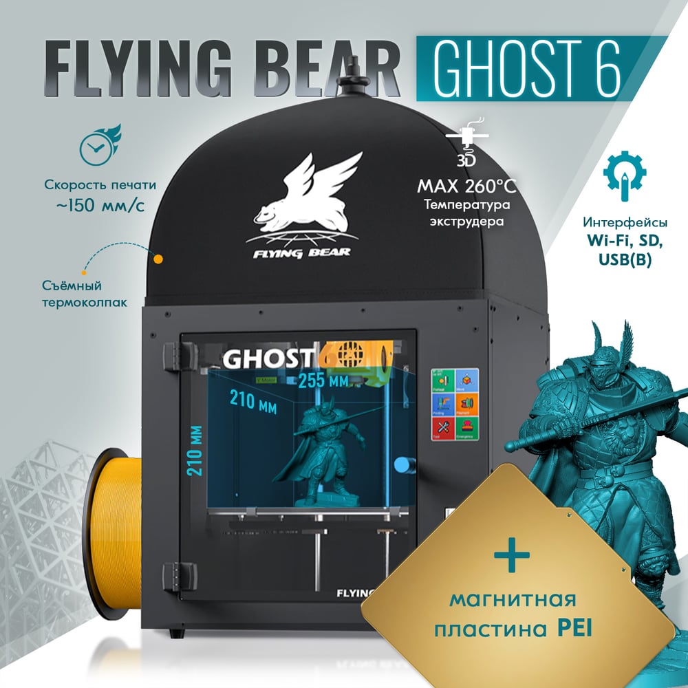 3D принтер Flying Bear Ghost 6, pei база CM000003664 - выгодная цена,  отзывы, характеристики, фото - купить в Москве и РФ