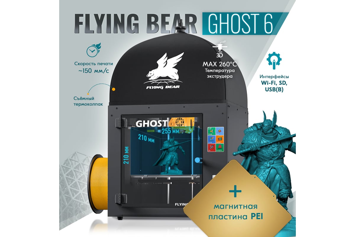 3D принтер Flying Bear Ghost 6, pei база CM000003664 - выгодная цена, отзывы,  характеристики, фото - купить в Москве и РФ