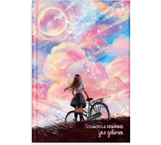 Записная книжка для девочек Феникс + МЕЧТЫ А5 145x205 мм 48 листов блок - полноцветная печать твердый переплет глянцевая ламинация тиснение фольгой 62744 1