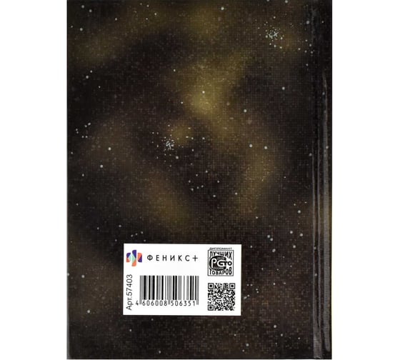 Записная книжка Феникс + КОШАЧЬЯ ПЛАНЕТА А6 117x151 мм 48 листов твердый переплет 65 г/кв. м линия 57403
