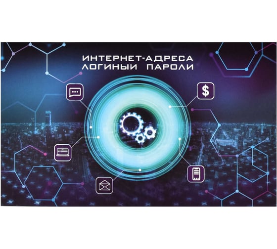 Записная книжка для интернет-адресов логинов и паролей Феникс + МИРОВАЯ СЕТЬ 140x85 мм 16 листов мягкий переплет блок - белый офсет 65 г/кв. м 58292