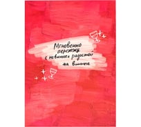 Записная книжка Феникс + НЕВИННЫЕ РАДОСТИ А6+ 120x165 мм 96 листов интегральный переплет полноцветная печать матовая ламинация блок - белый офсет 65 г/кв. м 61701