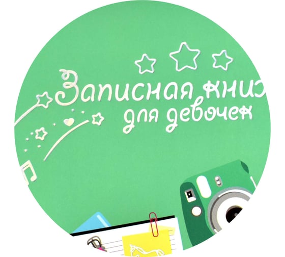 Записная книжка для девочек Феникс + РОЗОВЫЙ РЮКЗАК А5 145x205 мм 48 листов блок - полноцветная печать твердый переплет глянцевая ламинация тиснение фольгой 59746