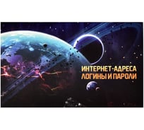 Записная книжка для интернет-адресов логинов и паролей Феникс + ЗАТМЕНИЕ 140x85 мм 16 листов мягкий переплет 2 скобы матовая ламинация блок - белый офсет 65 г/кв. м 58291