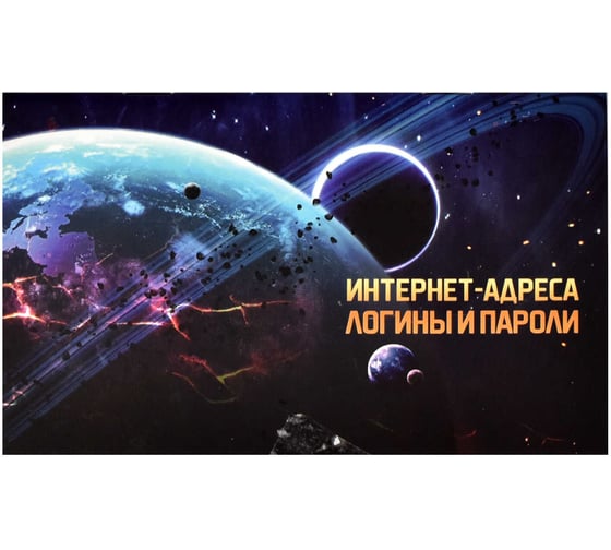 Записная книжка для интернет-адресов логинов и паролей Феникс + ЗАТМЕНИЕ 140x85 мм 16 листов мягкий переплет 2 скобы матовая ламинация блок - белый офсет 65 г/кв. м 58291 1