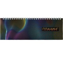 Недатированный планинг Феникс+ НЕОНОВЫЙ СВЕТ 290x100 мм, 64 л, гребень по длинной стороне, полноцветная печать, глянцевая ламинация, блок - белый офсет, 65 г/м2, печать в одну краску 61643