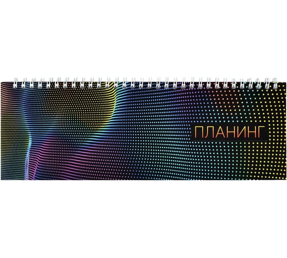 Недатированный планинг Феникс+ НЕОНОВЫЙ СВЕТ 290x100 мм, 64 л, гребень по длинной стороне, полноцветная печать, глянцевая ламинация, блок - белый офсет, 65 г/м2, печать в одну краску 61643