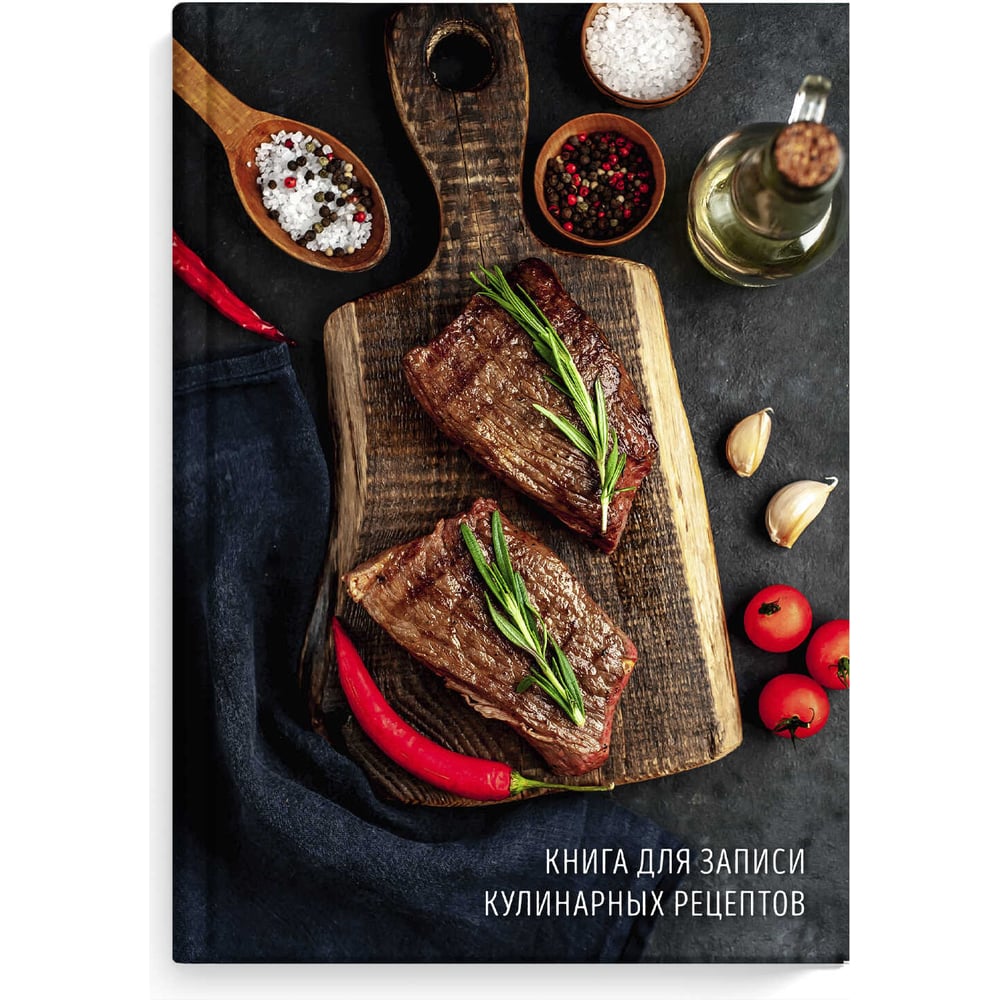 Книга для записи кулинарных рецептов Феникс + СОЧНЫЕ СТЕЙКИ А5 140x210 .