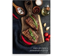 Книга для записи кулинарных рецептов Феникс + СОЧНЫЕ СТЕЙКИ А5 140x210 мм 96 листов твердый переплет 7БЦ полноцветная печать глянцевая ламинация блок - белый офсет 65 г/кв. м печать в одну краску 61562