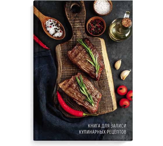 Книга для записи кулинарных рецептов Феникс + СОЧНЫЕ СТЕЙКИ А5 140x210 мм 96 листов твердый переплет 7БЦ полноцветная печать глянцевая ламинация блок - белый офсет 65 г/кв. м печать в одну краску 61562 1