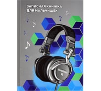 Записная книжка для мальчишек Феникс + НАУШНИКИ А5 145x205 мм 64 листа твердый переплет глянцевая ламинация блок - белый офсет 80 г/кв. м полноцветная печать 59654