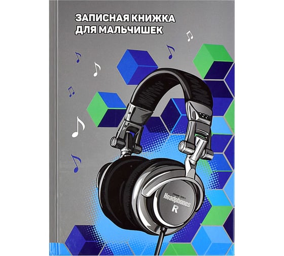 Записная книжка для мальчишек Феникс + НАУШНИКИ А5 145x205 мм 64 листа твердый переплет глянцевая ламинация блок - белый офсет 80 г/кв. м полноцветная печать 59654 1